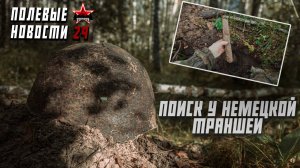 Полевые новости №29 | Ячейки в болоте | Работа по танку | ЕЕ88