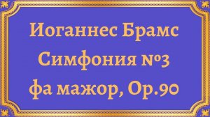 Иоганнес Брамс Симфония №3 фа мажор, Op.90