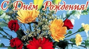 С днём рождения. Музыкальная открытка поздравление.