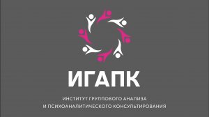 Видео-презентация базовой переподготовки по психологическому консультированию от ИГАПК