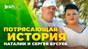 ПОТРЯСАЮЩАЯ ИСТОРИЯ НАТАЛИИ И СЕРГЕЯ БУСУЕК