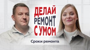 Какие сроки ремонта считаются нормой и что на них влияет — отвечает партнёр ГК «А101»