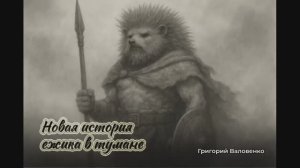 Новая история "Ёжика в тумане"