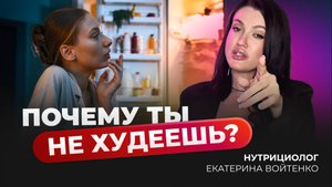 ПОЧЕМУ ТЫ НИКАК НЕ МОЖЕШЬ ПОХУДЕТЬ?
