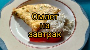 Омлет с луком-пореем и чёрной редькой — идеальный завтрак.