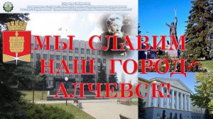 Мы славим наш город Алчевск