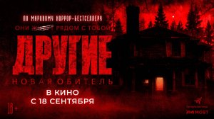 ДРУГИЕ. НОВАЯ ОБИТЕЛЬ. В КИНО С 18 СЕНТЯБРЯ!