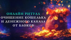 Онлайн ритуал ОЧИЩЕНИЕ КОШЕЛЬКА И ДЕНЕЖНОГО КАНАЛА ОТ БЛОКОВ