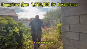 Продаётся Бюджетный Дом 1,870,000 Ст Привольная Дом Требует Ремонта , АН " Дом Кубани "