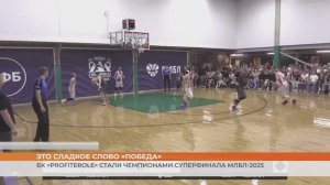 Баскетбольный клуб «Profiterole» выиграли МЛБЛ