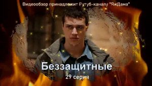 Впечатления от 29 серии турецкого сериала  "Беззащитные"