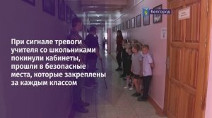 В 27-й школе Белгорода отработали действия при ракетной опасности и атаке беспилотников