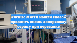 Ученые МФТИ нашли способ продлить жизнь донорскому сердцу при пересадке