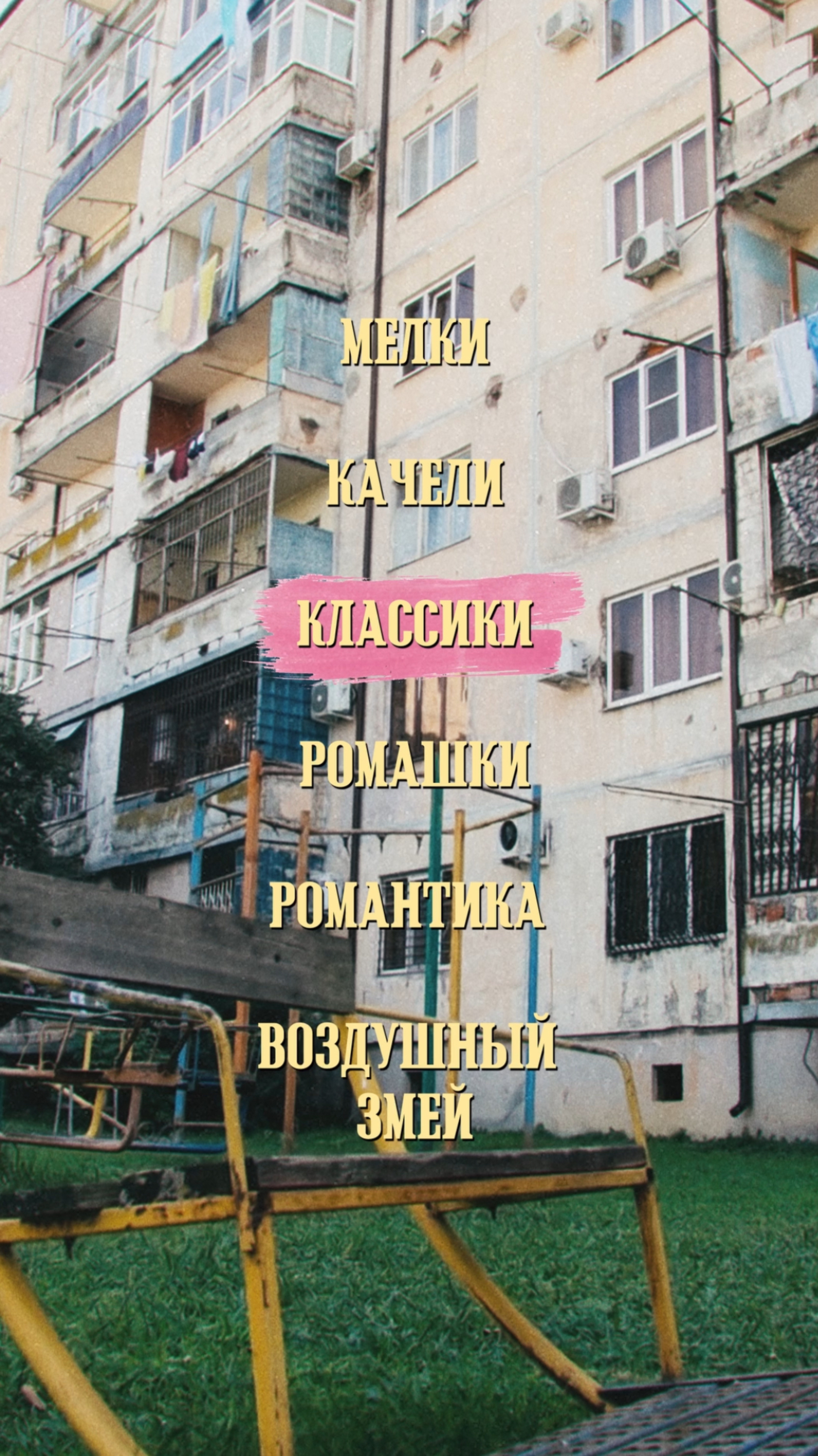 LEPNINA - КЛАССИКИ так звучит современная ностальгическая песня из детства 