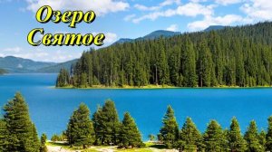 Озеро Святое