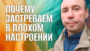 Почему застреваем в плохом настроении, и что делать