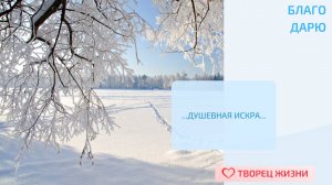 Благодарю за свои яркие качества и возможность их проявить!