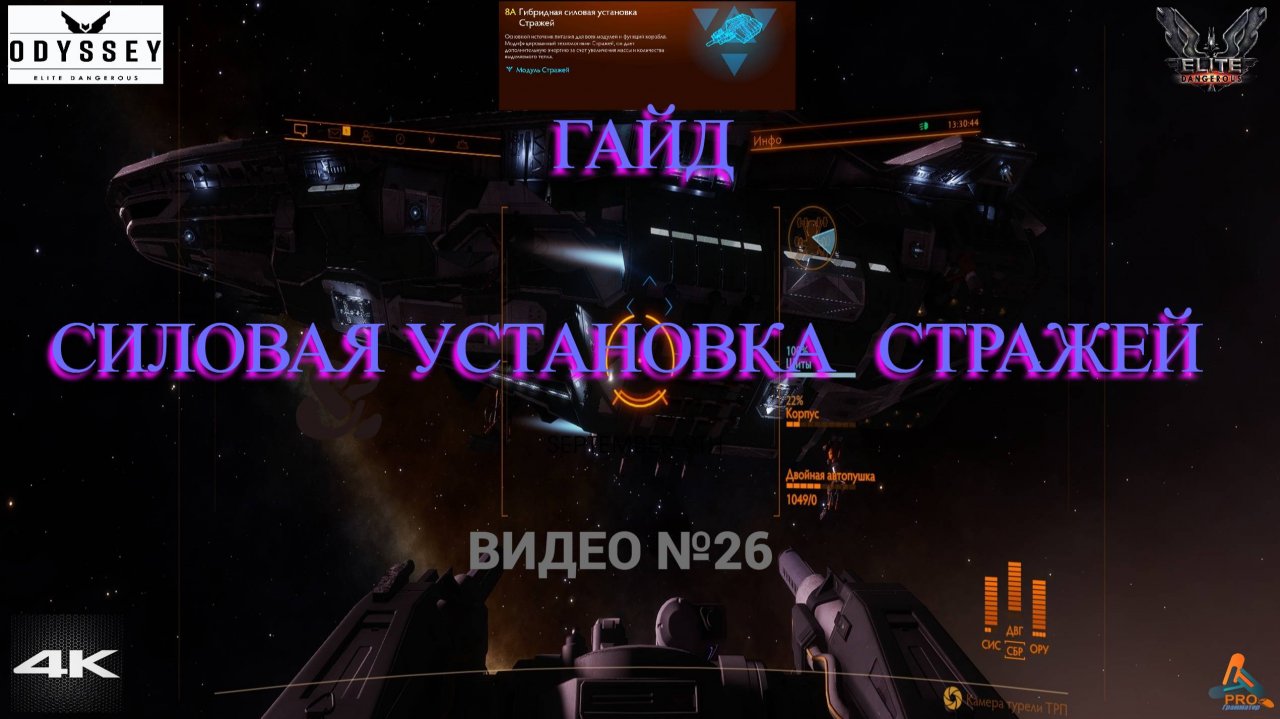 Силовая установка Стражей, Elite Dangerous Odissey 26 серия, ГАЙД, смотреть онлайн