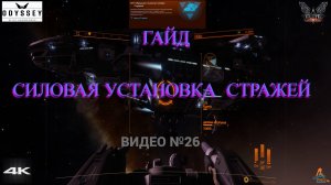 Силовая установка Стражей, Elite Dangerous Odissey 26 серия, ГАЙД,