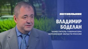 Владимир Боделан о единстве народов | Диалог о сотрудничестве: взгляд из Херсонской области
