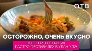 Осторожно, очень вкусно! Все о предстоящих гастро-фестивалях в Улан-Удэ