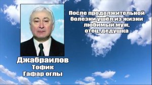 РЕКВИЕМ_ДЖАБРАИЛОВ Т.Г.