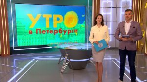 Утро в Петербурге 17 сентября