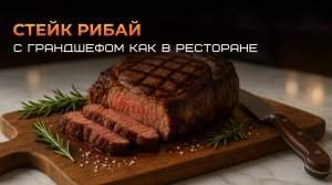 Стейк Рибай с Грандшефом как в ресторане