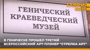В Геническе прошел третий Всероссийский арт-плэнер "Стрелка Арт"