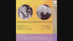 Дмитрий Скрипников "Психика. Защитные механизмы психики. Ценность для диагностики и консультаций"