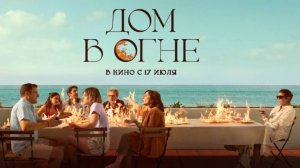 Трейлер фильма - Дом в огне (2024) Мелодрама