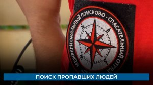 Поиск пропавших людей