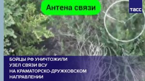 Бойцы РФ уничтожили узел связи ВСУ на краматорско-дружковском направлении
