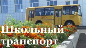 Новые школьные автобусы начинают свою работу в Республике