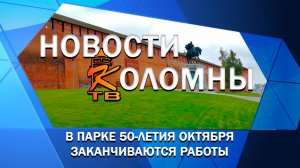 В парке 50-летия Октября заканчиваются работы