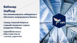 Staffcop. Вебинар Как минимизировать киберриски и обеспечить непрерывность бизнеса