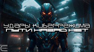 Cybermode Beats - No Turning Back (Пути Назад Нет) Дарк-Техно, Cyberpunk, Техно, ЕБМ, КиберПанк, Инд