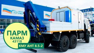 Мастерская на шасси Камаз 43118 с КМУ АНТ 8.5-2 (г/п 4 т.) пр-ва Уральского Завода Спецтехники