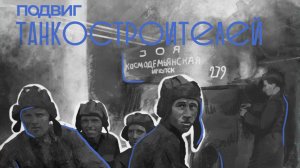 2. Подвиг танкостроителей