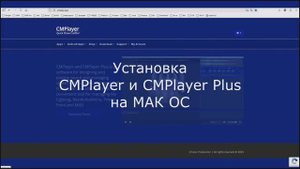 Установка CMPlayer