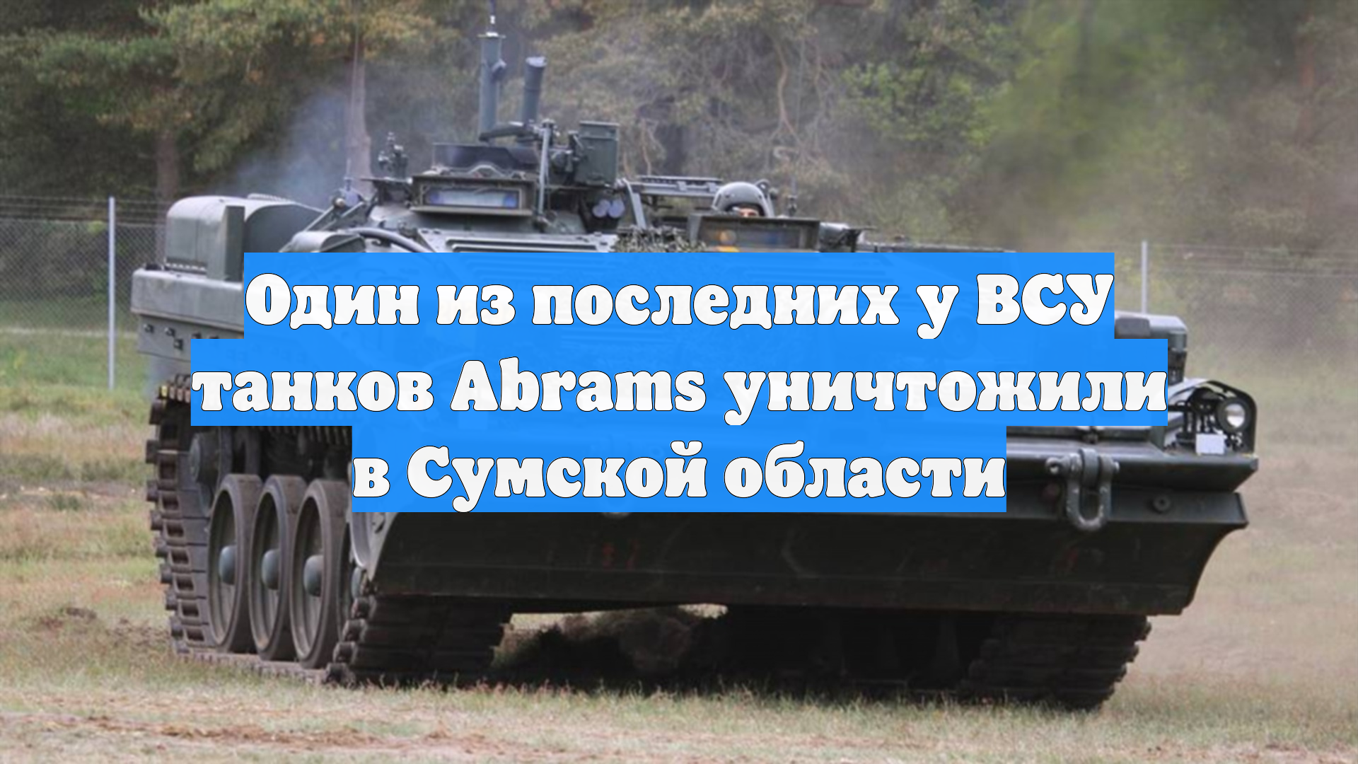 Один из последних у ВСУ танков Abrams уничтожили в Сумской области