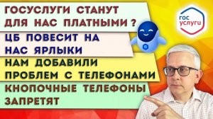 Нам придётся платить за Госуслуги? | ЦБ разнесёт нас по спискам | 1 сентября в наши телефоны влезли