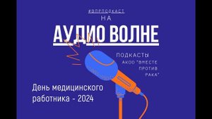 #ВПРПОДКАСТ День медицинского работника
