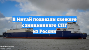 В Китай подвезли свежего санкционного СПГ из России