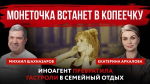 Монеточка встанет в копеечку. Иноагент превратила гастроли в семейный отдых