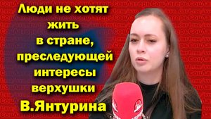 Нам в России преследущей интересы верхушки, жить не хочется - Виктория Янтурина