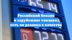Российский бензин и зарубежное топливо: есть ли разница в качестве