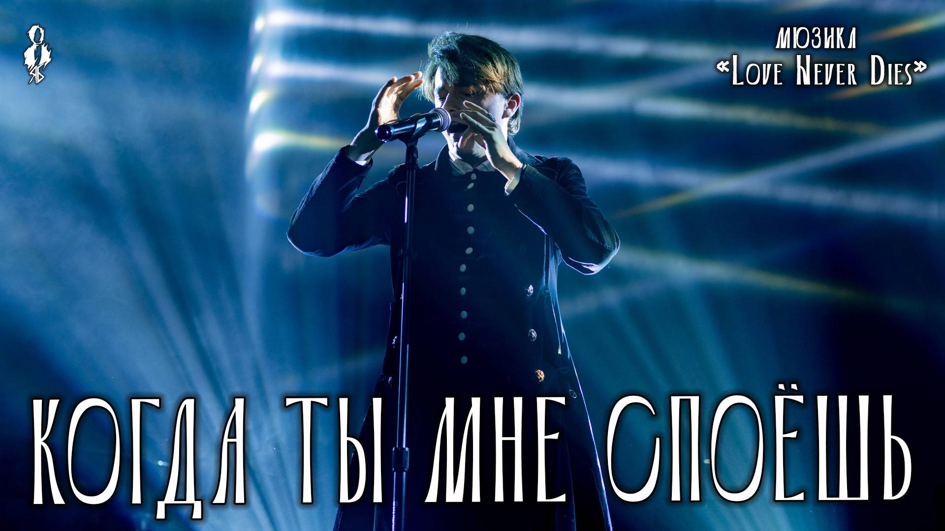 Ярослав Баярунас - Когда ты мне споешь (мюзикл «Love never dies»)