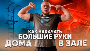 Как НАКАЧАТЬ большие руки и предплечье ДОМА  / и сохранить здоровые СУСТАВЫ в зале ?