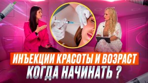 В каком возрасте пора делать инъекции красоты